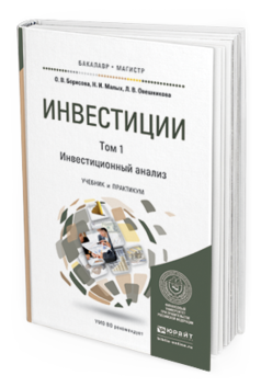 

Книга Инвестици и В 2 т. т.1. Инвестиционный Анализ. Учебник…