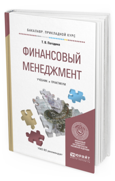 

Книга Финансовый Менеджмент. Учебник и практикум для прикладного Бакалавриата