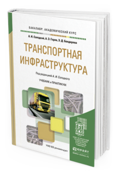 

Транспортная Инфраструктура. Учебник и практикум для Академического Бакалавриата