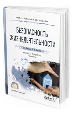 

Безопасность Жизнедеятельност и 3-е Изд. пер. и Доп.. Учебник и практикум для СПО