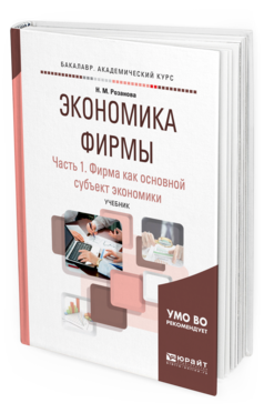 

Экономика Фирмы В 2 Ч. Ч.1. Фирма как Основной…