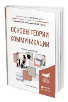 

Основы теори и коммуникаци и Учебник и практикум для Академического Бакалавриата