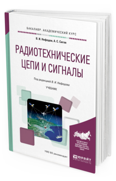 

Радиотехнические Цеп и И Сигналы. Учебник для Академического Бакалавриата