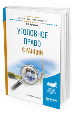 

Уголовное право Франци и Учебное пособие для Бакалавриата и Магистратуры