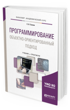 

Книга Программирование. Объектно-Ориентированный подход. Учебник и практикум