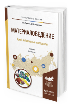 фото Материаловедение в 3 т. том 1. абразивные материалы 2-е изд. испр. и доп.. учебник юрайт