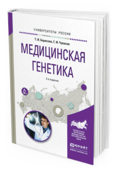 

Медицинская Генетика 2-е Изд. Испр. и Доп.. Учебное пособие для Вузов