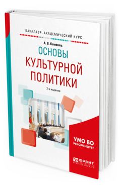 

Основы культурной политик и 2-е Изд. Испр. и Доп..…