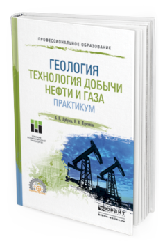 

Геология. технология Добыч и Нефт и И Газа. практикум. практическое пособие для СПО