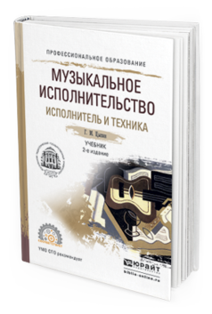 

Музыкальное Исполнительство. Исполнитель и техника 2-е Изд. Испр. и Доп.. Учебник