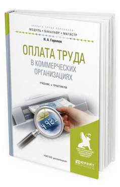 

Оплата труда В коммерческих Организациях. Учебник и практикум для…