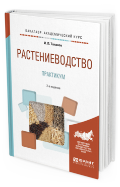 

Учебное пособие для академического бакалавриата Растениеводство практикум 2 издание