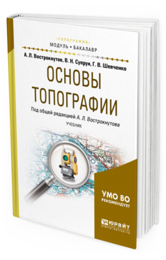 

Книга Основы топографи и Учебник для Академического Бакалавриата