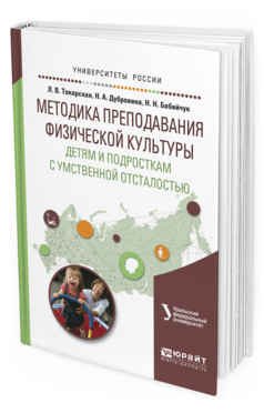 

Методика преподавания Физической культуры Детям и подросткам С Умственной…