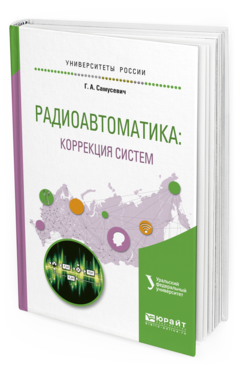 

Книга Радиоавтоматика: коррекция Систем. Учебное пособие для Вузов