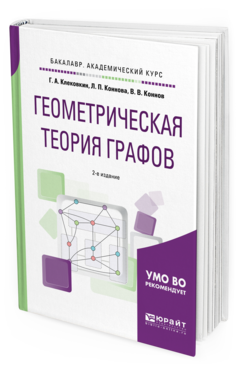 

Геометрическая теория Графов 2-е Изд. Испр. и Доп.. Учебное…