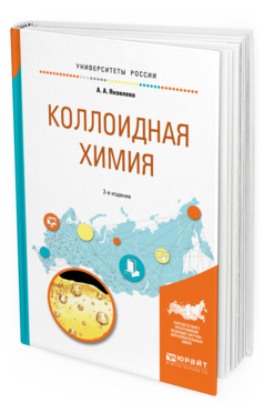 

Коллоидная Химия 2-е Изд. Испр. и Доп.. Учебное пособие для Вузов