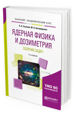 

Ядерная Физика и Дозиметрия. Сборник Задач 2-е Изд. Испр.…