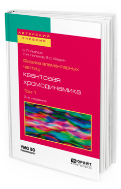 

Физика Элементарных Частиц: квантовая Хромодинамика В 2 т. том 1 2-е Изд.