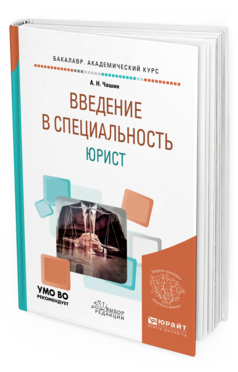

Введение В Специальность: Юрист. Учебное пособие для Бакалавриата и Специалитета