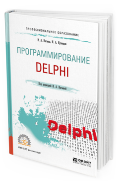 

Программирование: Delphi. Учебное пособие для СПО