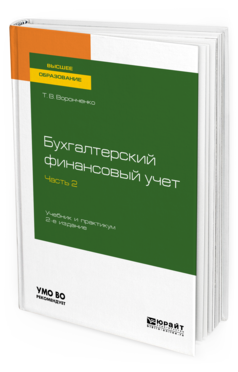 

Бухгалтерский Финансовый Учет. В 2 Ч. Ч.2 2-е Изд. Учебник и практикум для Вузов