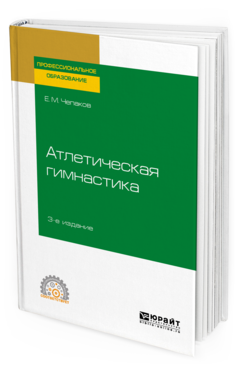 

Атлетическая Гимнастика 3-е Изд. Учебное пособие для СПО