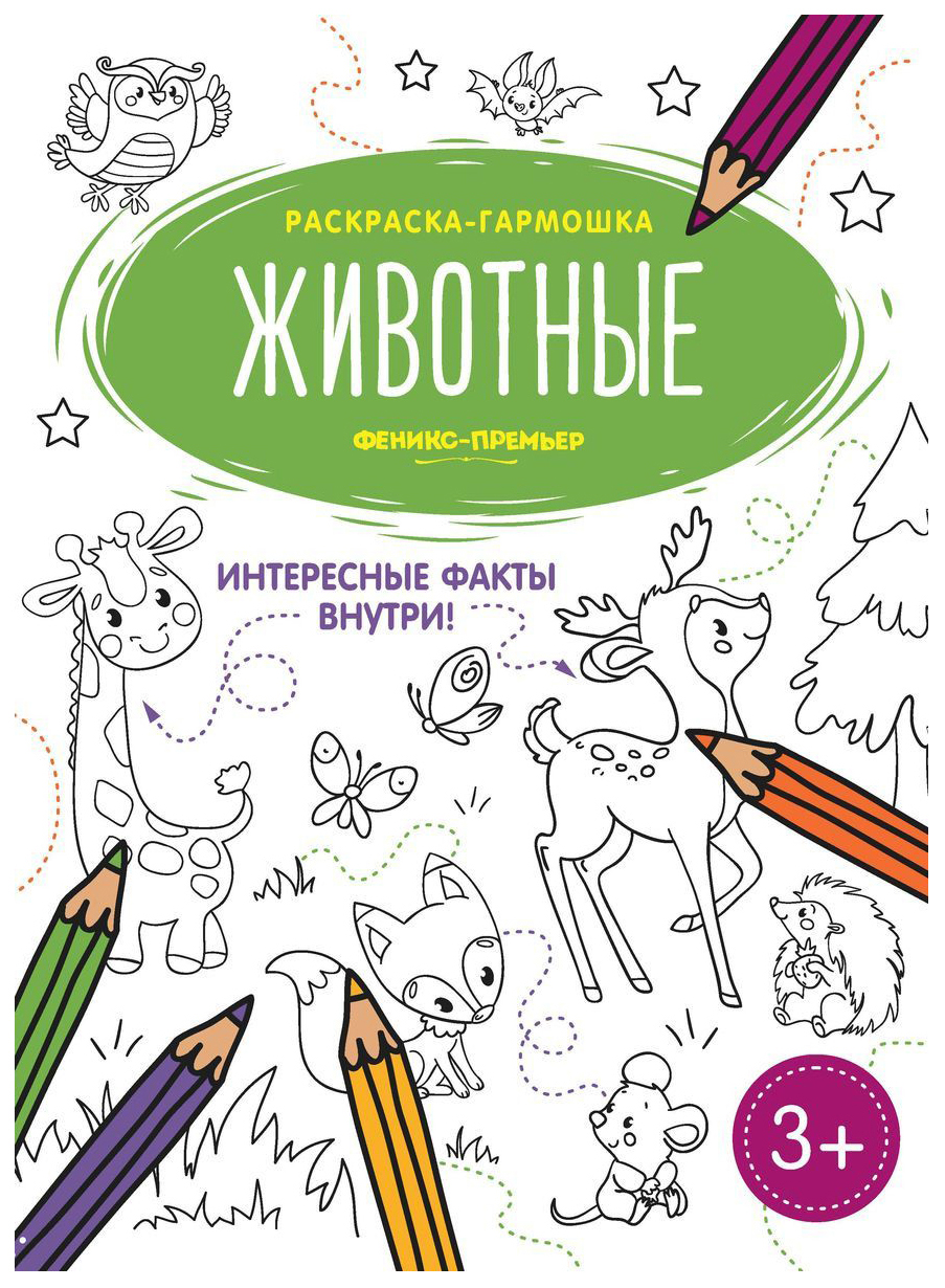 

Животные. Книжка-раскраска