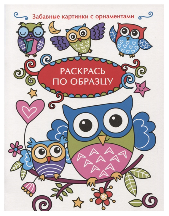 

Раскрась по образцу. Совята