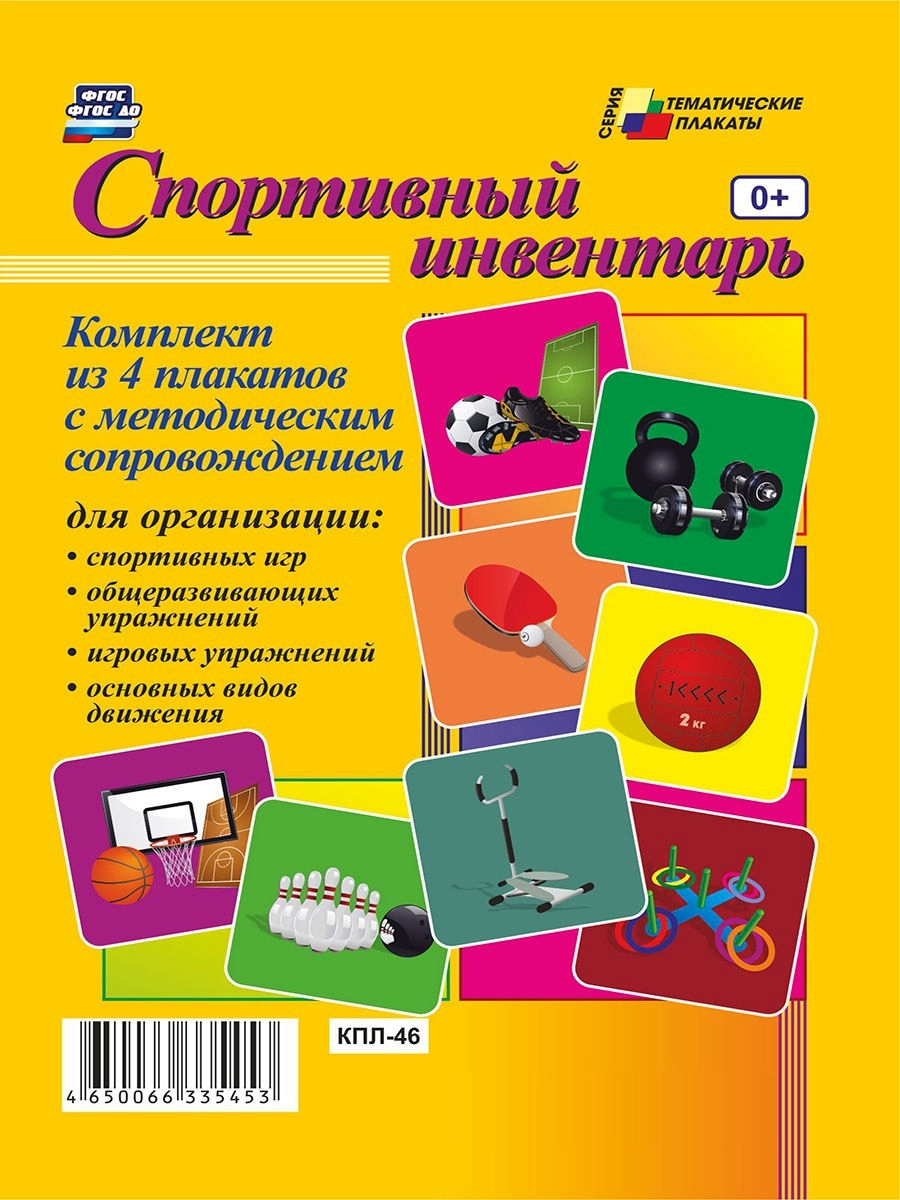 

Комплект плакатов Спортивный Инвентарь. Фгос и Фгос До