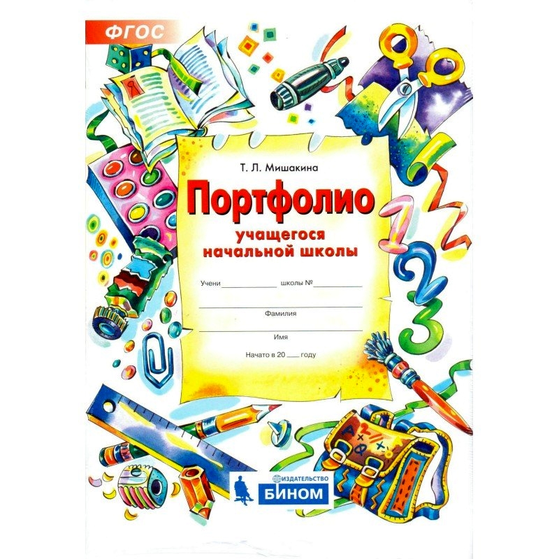 фото Мишакина. портфолио учащегося начальной школы. + 4 конверта. (фгос). ювента