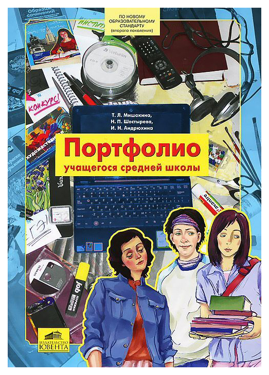 

Мишакина. портфолио Учащегося Средней Школы
