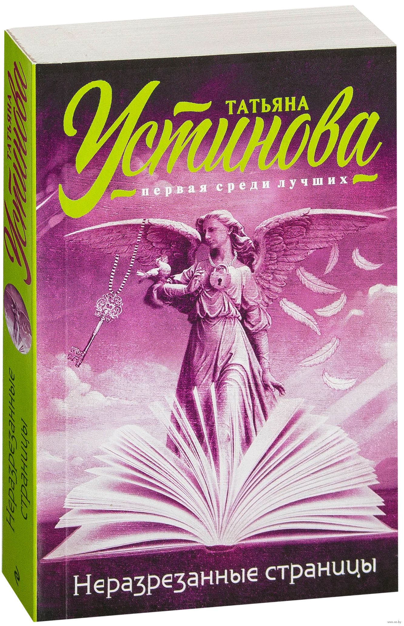 Неразрезанные страницы. Книга Устинова неразрезанные страницы. Татьяна Устинова неразрезанные страницы. Неразрезанные страницы Татьяна Устинова книга. Обложка книги Устинова неразрезанные страницы.