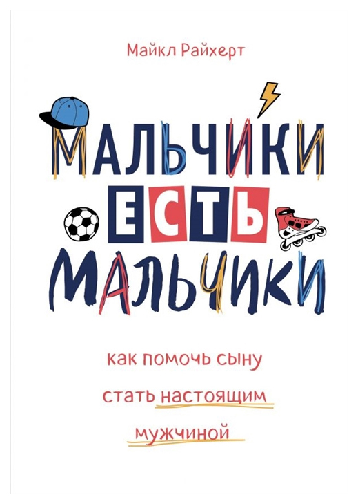 

Книга Мальчики Есть Мальчик и как помочь Сыну Стать настоящим Мужчиной