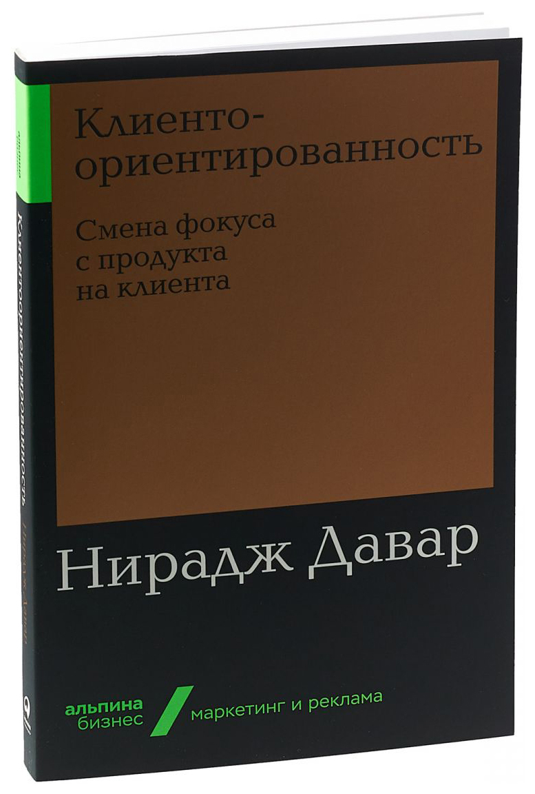 фото Книга клиентоориентированность: смена фокуса с продукта на клиента альпина паблишер