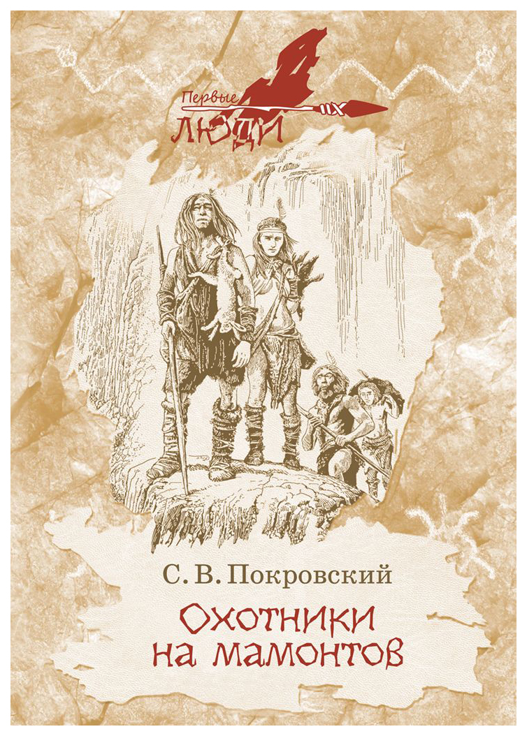

Охотники на мамонтов