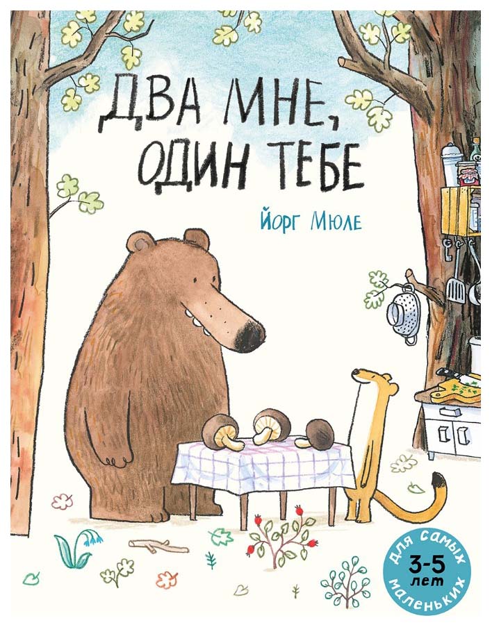 Сказки  СберМегаМаркет Книга Два мне, один тебе