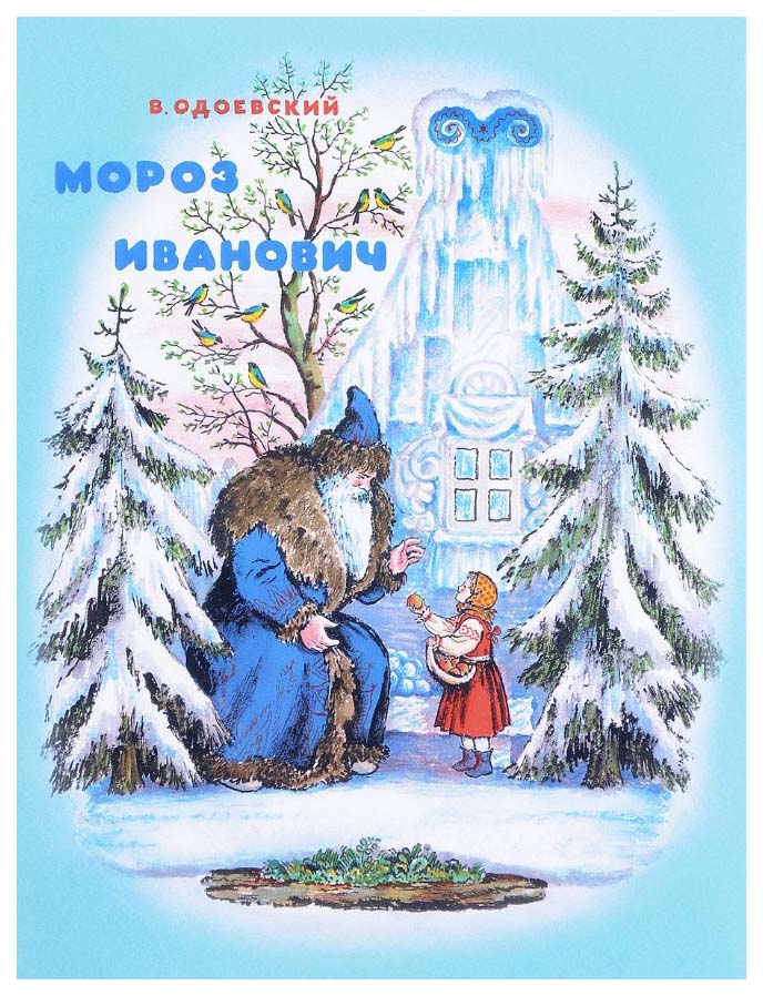 

Мороз Иванович