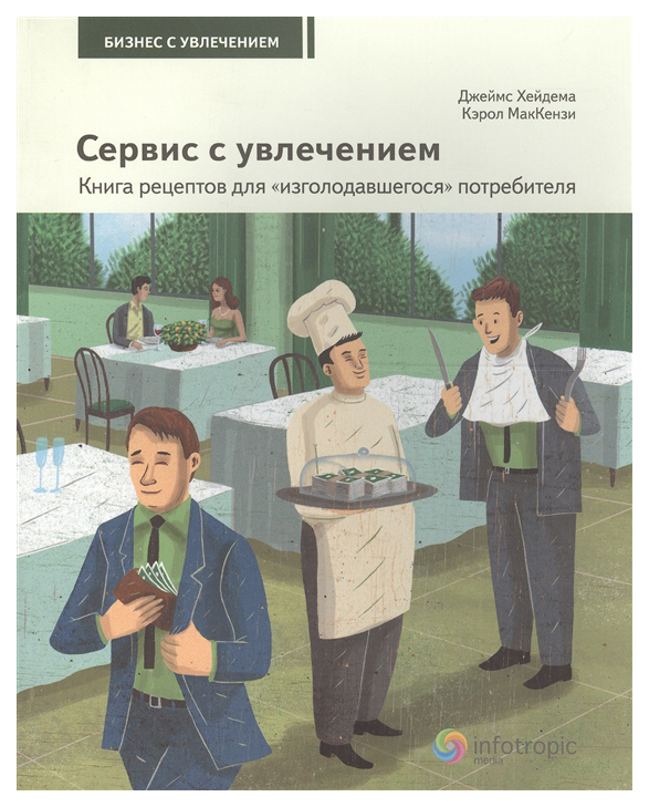 

Сервис с увлечением. Книга рецептов для "изголодавшегося"потребителя