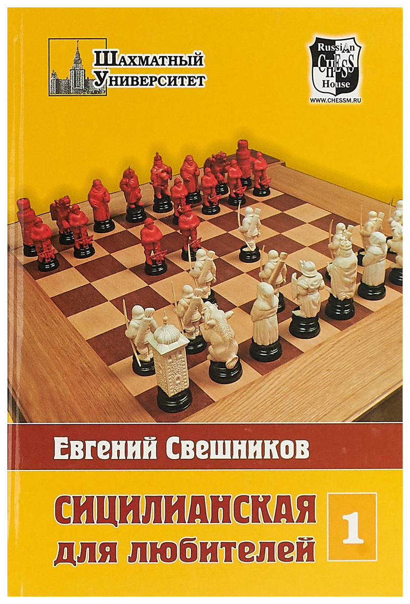 фото Книга russian chess house свешников е. "сицилианская для любителей. том 1"