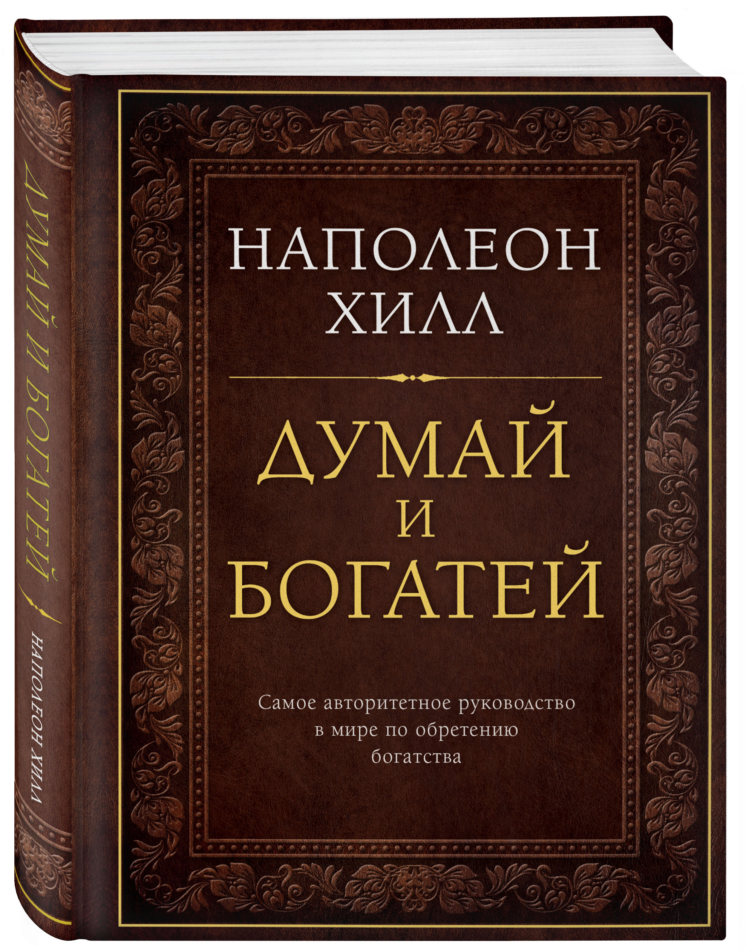 

Книга Думай и Богатей, подарочное Издание