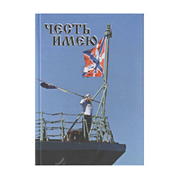 

Честь Имею. Россия Сильна Своим прошлым и настоящим