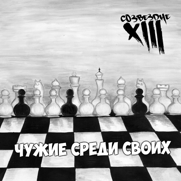 

Чужие Среди Своих (CD) Тринадцатое Созвездие