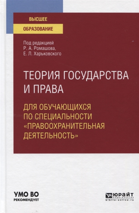 

Книга Теория Государства и права для Обучающихся по Специальност и…