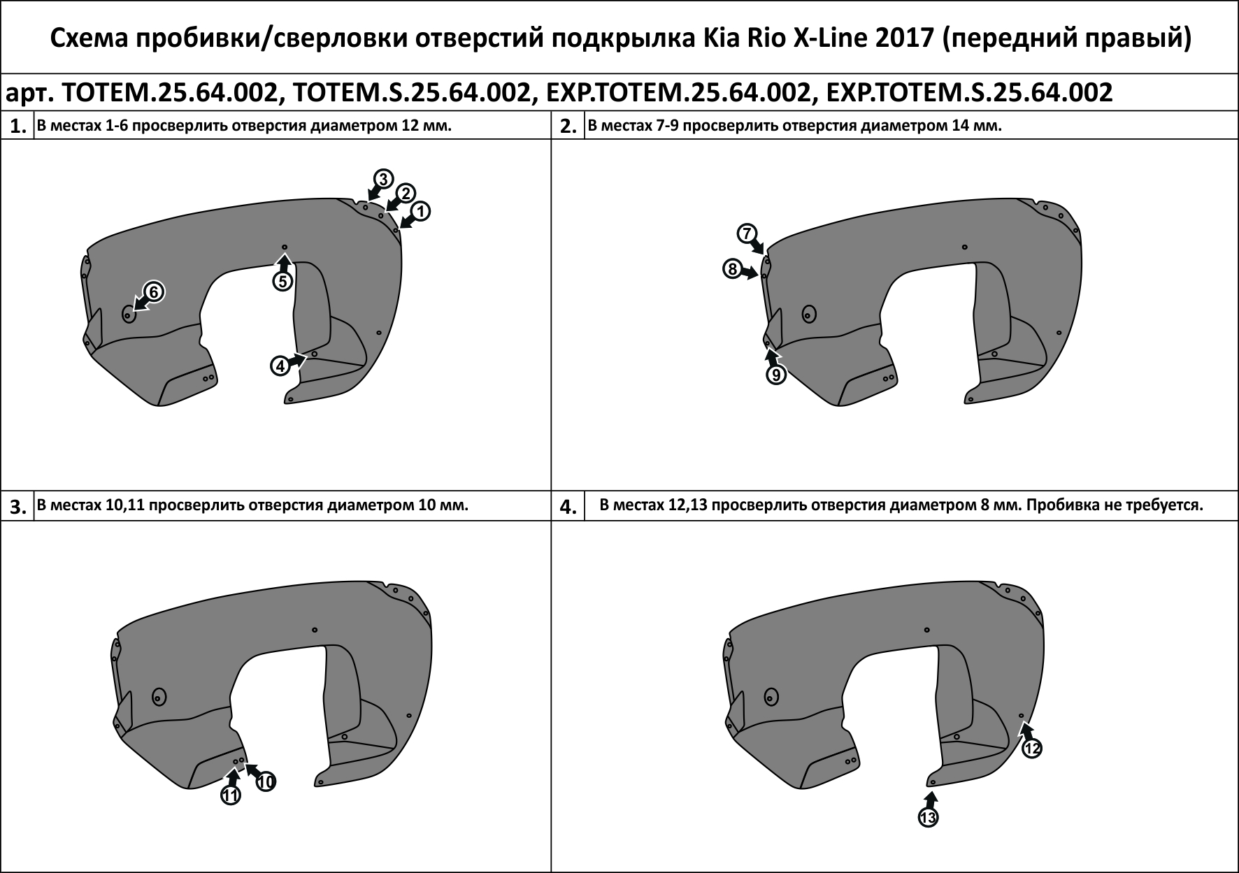 

Подкрылок подходит для KIA Rio X-Line, 2017-> передний правый