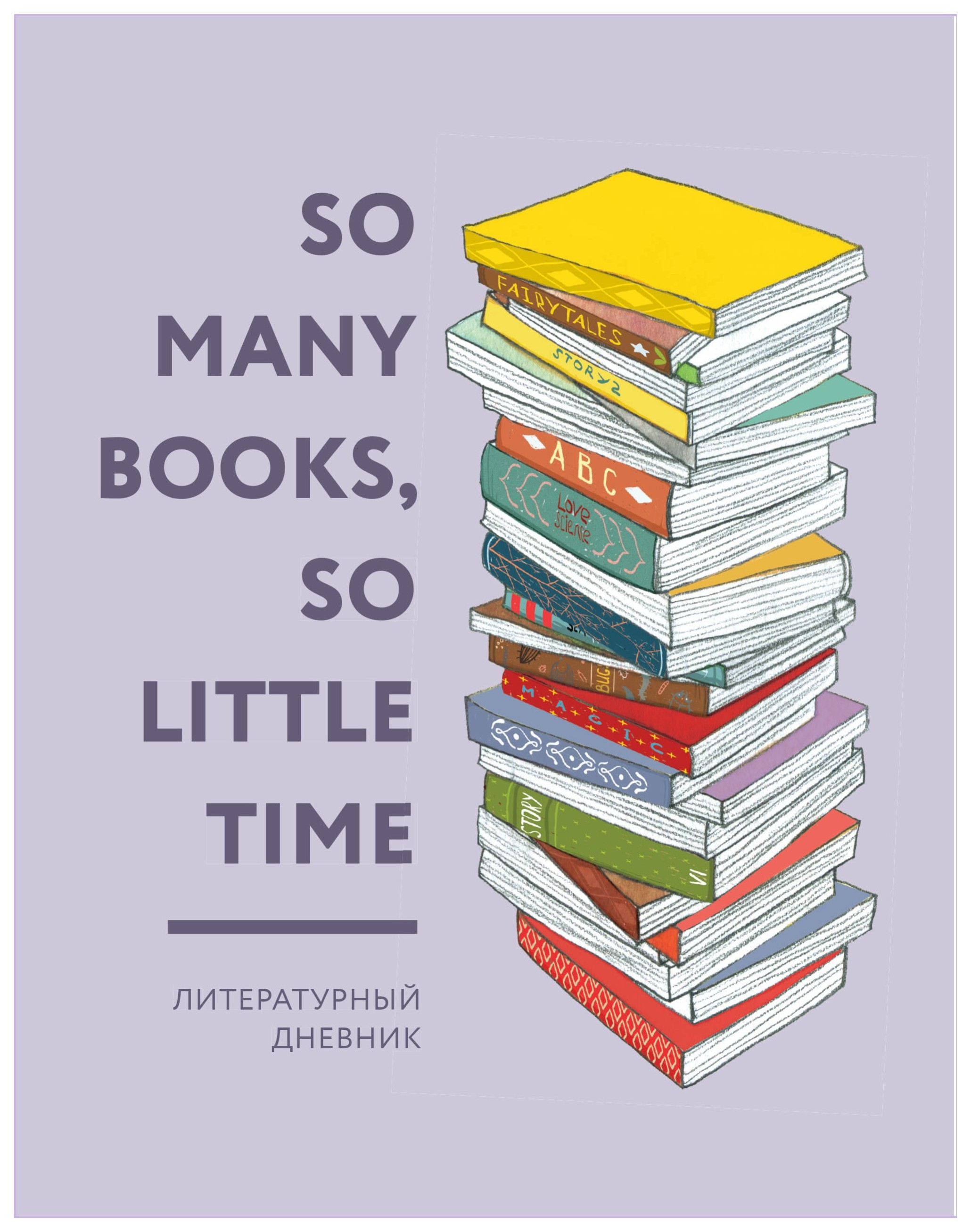 фото Литературный дневник эксмо «so many books. so little time»...