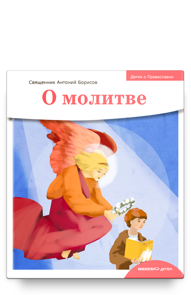 

Детям о Православии Никея 9304 О молитве