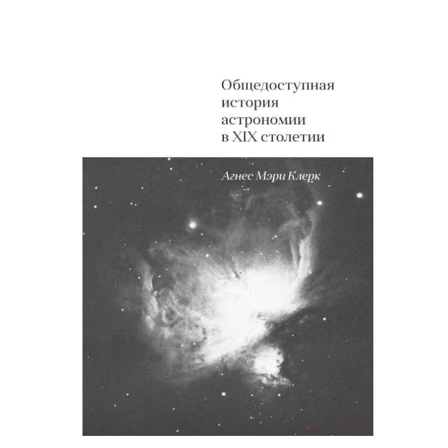 фото Общедоступная история астрономии в xix столетии книга по требованию