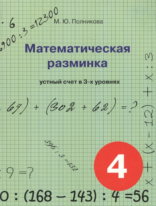 

Полникова. Математическая Разминка. 4 кл. Устный Счет В 3-Х Уровнях.