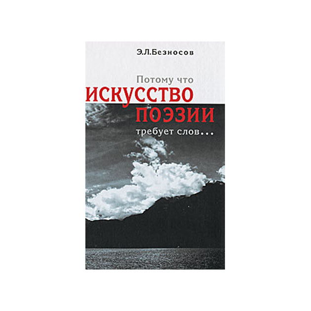 

Потому что искусство поэзии требует слов